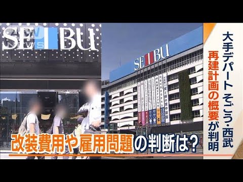 「そごう・西武」　再建計画の概要が判明　改装費用“増額”…“人員削減”は行わず(2023年9月7日)