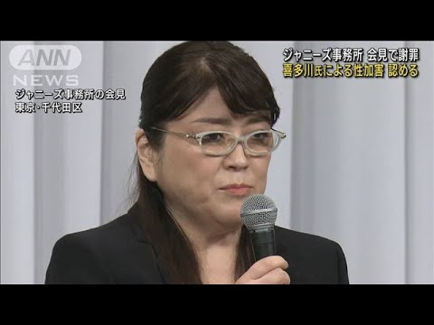 【速報】ジャニーズ事務所がジャニー喜多川氏による性加害を認める　記者会見で謝罪(2023年9月7日)