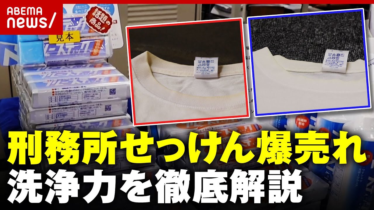 【刑務所せっけん】受刑者製作”ブルースティック”爆売れ中 革新相次ぐ洗剤業界を徹底解説｜ABEMA的ニュースショー