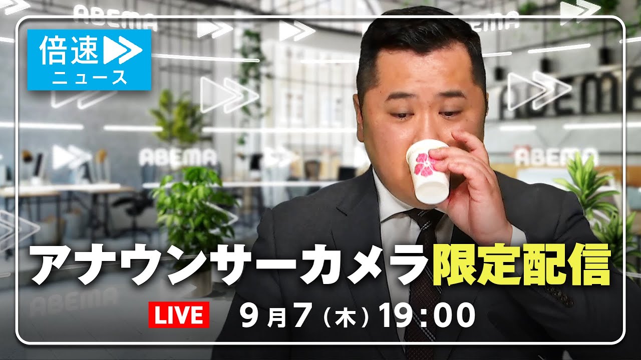 【アナウンサーカメラ】ラジオ感覚で最新情報をお届け！9/7(木) よる7時から生配信｜倍速ニュース