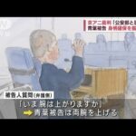 京アニ裁判「公安部と思った」　青葉被告　身柄確保を振り返る(2023年9月7日)