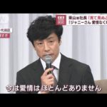 「見て見ぬふりを」東山新社長　「ジャニーさん愛情なくなった」(2023年9月7日)