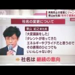 ジャニー氏性加害問題　再発防止の提言に…ジャニーズ事務所はどう答えた？(2023年9月7日)