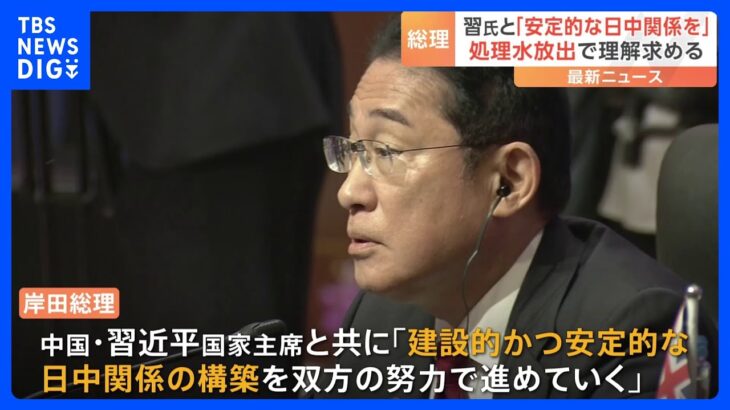 【速報】岸田総理が中国・習国家主席との関係改善に意欲「双方の努力で進めていく」｜TBS NEWS DIG