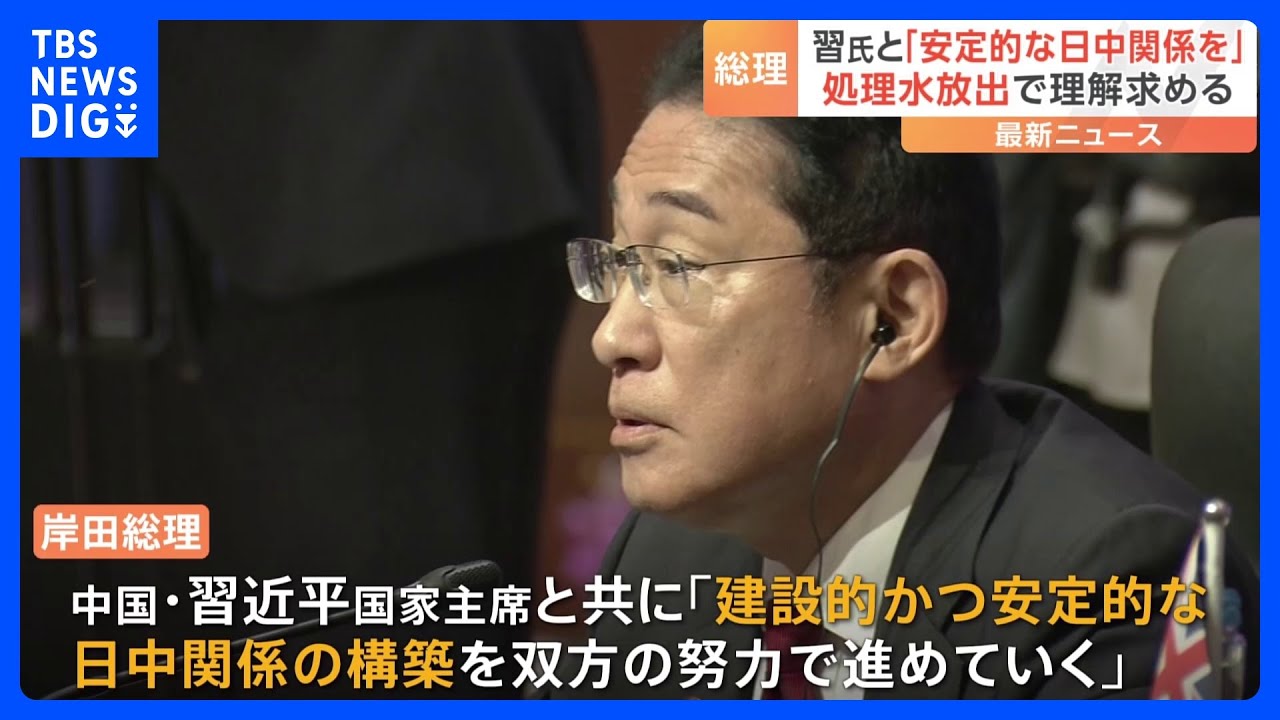 【速報】岸田総理が中国・習国家主席との関係改善に意欲「双方の努力で進めていく」｜TBS&nbsp;NEWS&nbsp;DIG