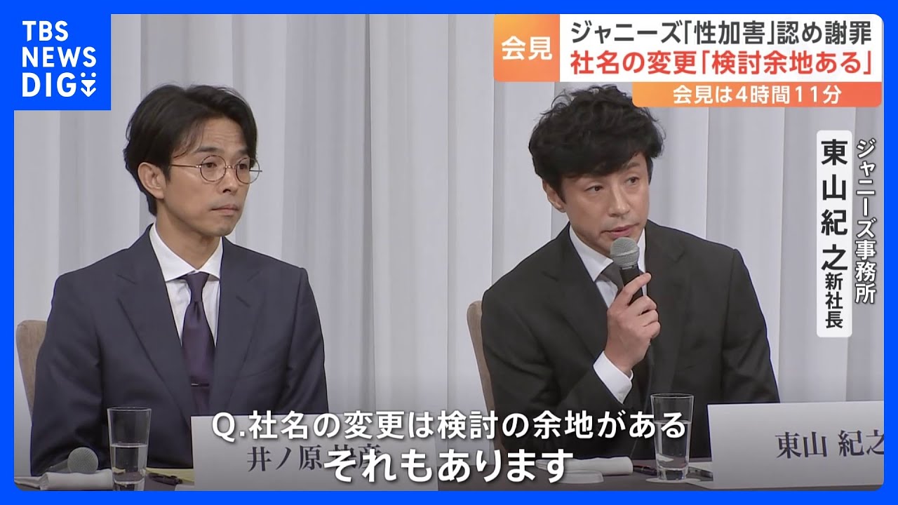 ジャニーズ事務所の社名変更「検討の余地ある」東山新社長が会見で述べる　ジャニー氏“性加害”問題には「鬼畜の所業」｜TBS&nbsp;NEWS&nbsp;DIG