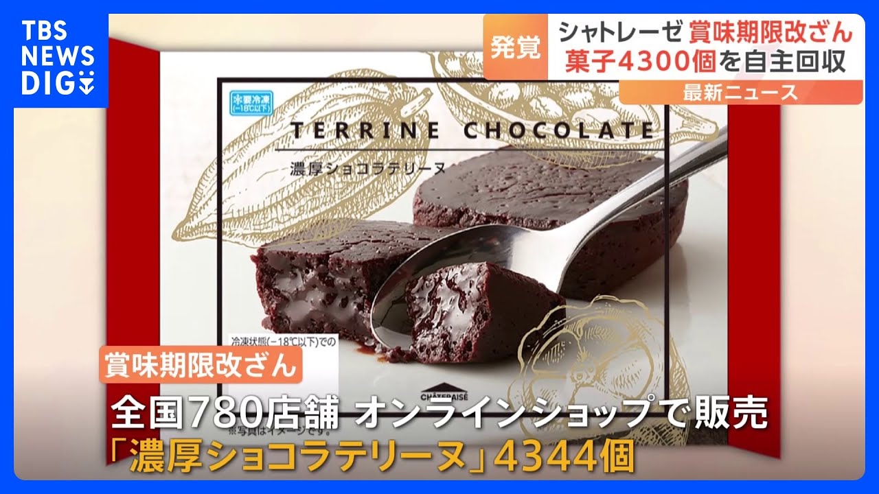 賞味期限を“改ざん”　シャトレーゼが「濃厚ショコラテリーヌ」4300個を自主回収　子会社社長が“書き換え”指示｜TBS&nbsp;NEWS&nbsp;DIG
