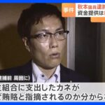 「なぜ賄賂と指摘されるか分からない」と説明も現職国会議員を受託収賄容疑で逮捕　東京地検特捜部｜TBS NEWS DIG