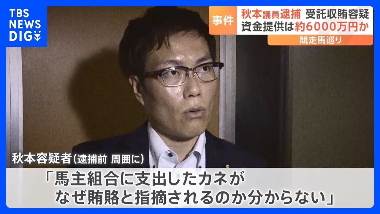 「なぜ賄賂と指摘されるか分からない」と説明も現職国会議員を受託収賄容疑で逮捕　東京地検特捜部｜TBS&nbsp;NEWS&nbsp;DIG