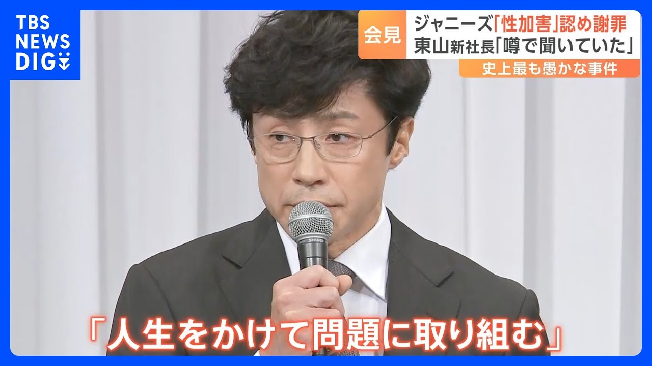 「初めて被害者になった」ジャニーズ事務所の会見を見つめた“性加害問題当事者の会”　東山新社長に問われる「被害者の救済」｜TBS&nbsp;NEWS&nbsp;DIG