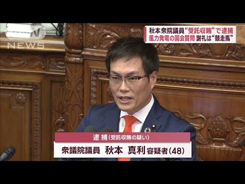 秋本真利衆院議員“受託収賄”で逮捕　風力発電の国会質問　謝礼は“競走馬”(2023年9月7日)