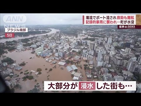 濁流でボート流され救助も難航　記録的豪雨に襲われ…町が水没(2023年9月7日)