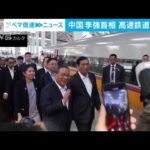 中国・李強首相　自国支援の高速鉄道を視察　運営開始は大幅遅れ10月から(2023年9月7日)