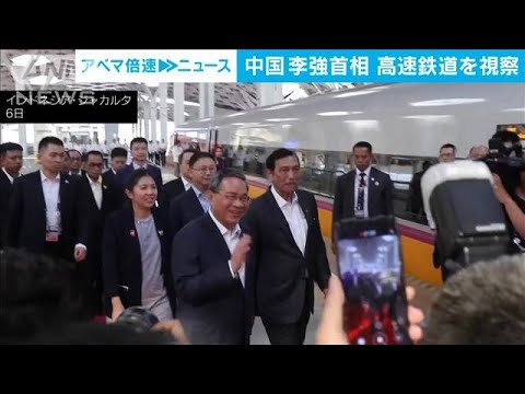 中国・李強首相　自国支援の高速鉄道を視察　運営開始は大幅遅れ10月から(2023年9月7日)