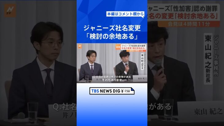 ジャニーズ事務所の社名変更「検討の余地ある」東山新社長が会見で述べる　ジャニー氏“性加害”問題には「鬼畜の所業」｜TBS NEWS DIG #shorts