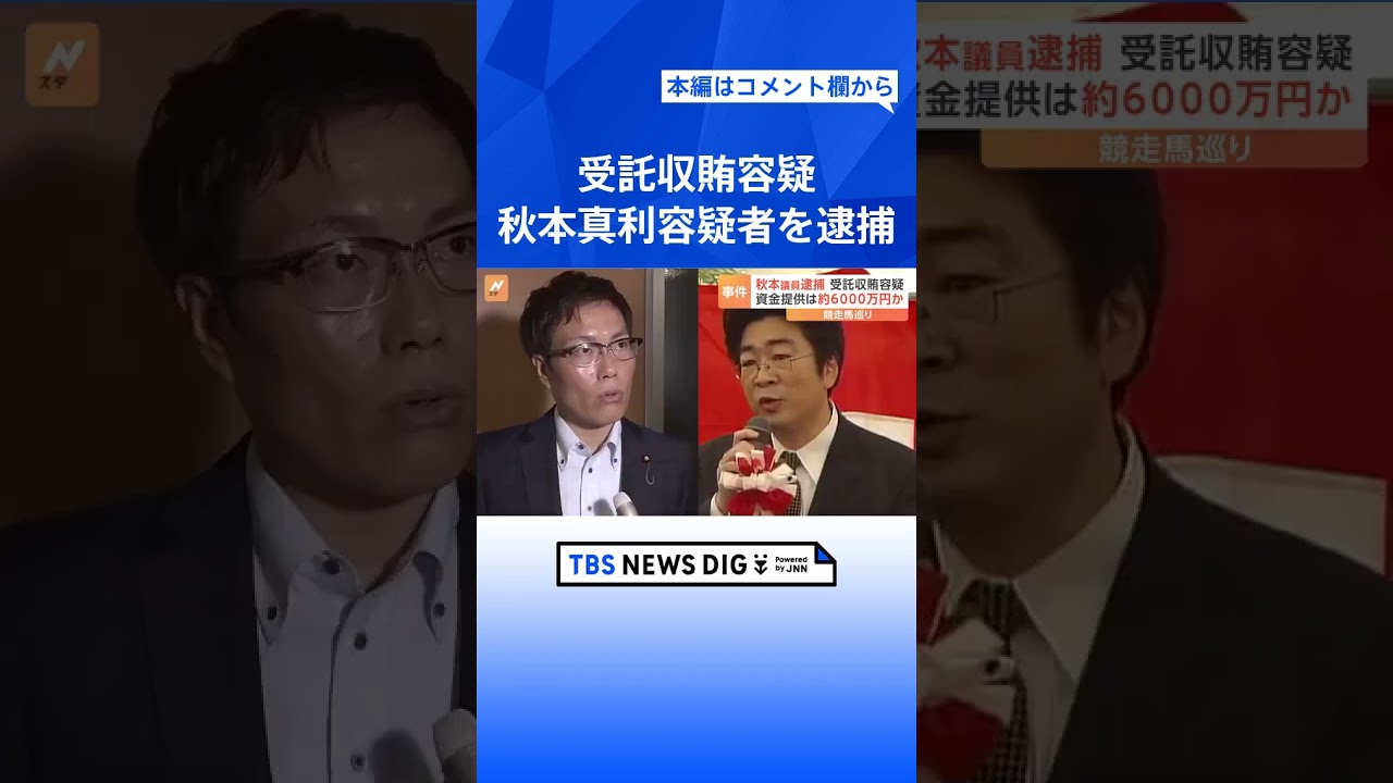 「なぜ賄賂と指摘されるか分からない」と説明も現職国会議員を受託収賄容疑で逮捕　東京地検特捜部｜TBS NEWS DIG #shorts