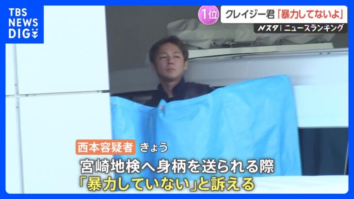 「暴力だけはまじでしてないからね」“スーパークレイジー君”報道陣に訴える　西本容疑者は「容疑否認」と弁護士が明かす｜TBS NEWS DIG