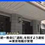 旧統一教会への「過料」、文科省が東京地裁に通知　質問権をめぐって｜TBS NEWS DIG