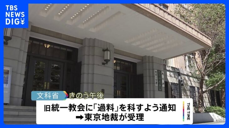 旧統一教会への「過料」、文科省が東京地裁に通知　質問権をめぐって｜TBS NEWS DIG