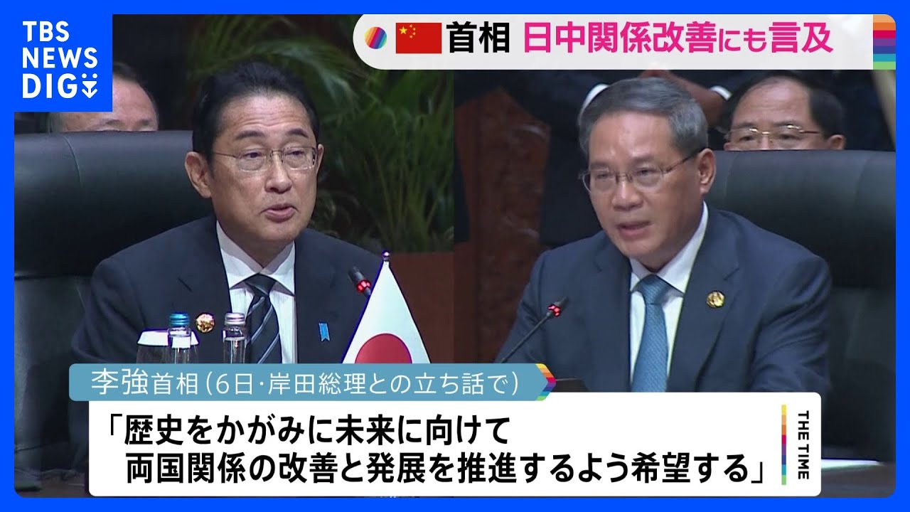 中国・李強首相　処理水めぐり反発の一方で「関係改善」にも言及　岸田総理との“立ち話”｜TBS&nbsp;NEWS&nbsp;DIG