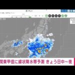 関東甲信でも線状降水帯発生の恐れ　きょう日中から夜まで　気象庁(2023年9月8日)