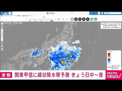 関東甲信でも線状降水帯発生の恐れ　きょう日中から夜まで　気象庁(2023年9月8日)