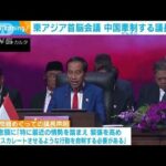 南シナ海問題「緊張を高める行動 自制を」　東アジア首脳会議 議長声明で中国けん制(2023年9月8日)