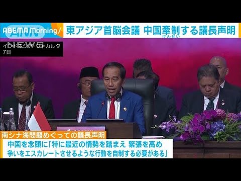 南シナ海問題「緊張を高める行動 自制を」　東アジア首脳会議 議長声明で中国けん制(2023年9月8日)