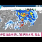 【速報】伊豆諸島南部で線状降水帯が発生　災害の危険度が急激に高まる　気象庁(2023年9月8日)