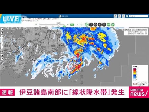 【速報】伊豆諸島南部で線状降水帯が発生　災害の危険度が急激に高まる　気象庁(2023年9月8日)