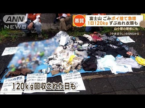 “駆け込み”富士登山　ごみポイ捨て急増　あさって閉山日【詳細版】【もっと知りたい！】(2023年9月8日)