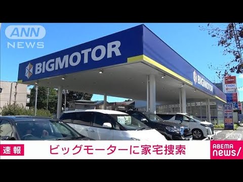 【速報】警視庁がビッグモーターの複数店舗に家宅捜索　店舗前の街路樹から除草剤で(2023年9月8日)