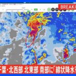 【速報】千葉県・北西部、北東部、南部に「線状降水帯発生情報」発表｜TBS NEWS DIG