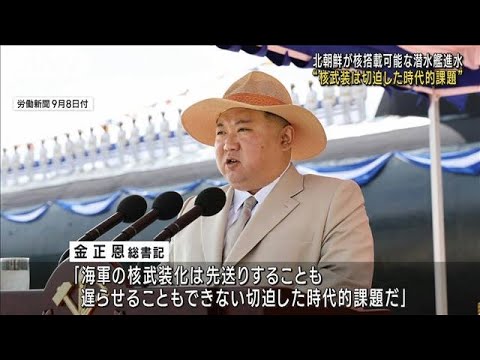 北朝鮮「戦術核攻撃潜水艦」を進水　金正恩総書記が出席(2023年9月8日)
