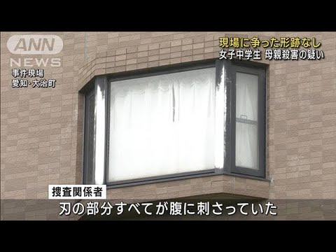 女子中学生 母親殺害の疑い 現場に争った形跡なし　愛知(2023年9月8日)