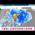 【速報】千葉県・鴨川市付近に「記録的短時間大雨情報」　1時間に約100ミリの猛烈な雨(2023年9月8日)