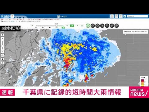 【速報】千葉県・鴨川市付近に「記録的短時間大雨情報」　1時間に約100ミリの猛烈な雨(2023年9月8日)