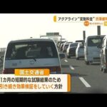 東京湾アクアライン“変動料金”　渋滞緩和に効果【知っておきたい！】(2023年9月8日)