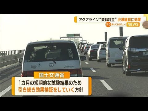 東京湾アクアライン“変動料金”　渋滞緩和に効果【知っておきたい！】(2023年9月8日)