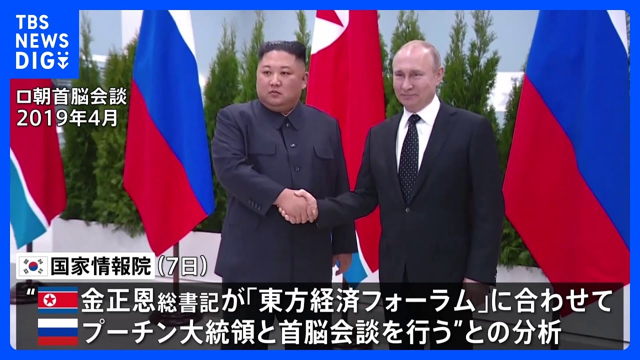 ロ朝首脳会談&nbsp;韓国情報機関「予想外のルートの可能性も」&nbsp;現地では準備進む｜TBS&nbsp;NEWS&nbsp;DIG