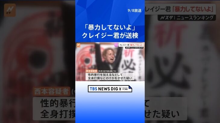 「暴力だけはまじでしてないからね」“スーパークレイジー君”報道陣に訴える　西本容疑者は「容疑否認」と弁護士が明かす   | TBS NEWS DIG #shorts