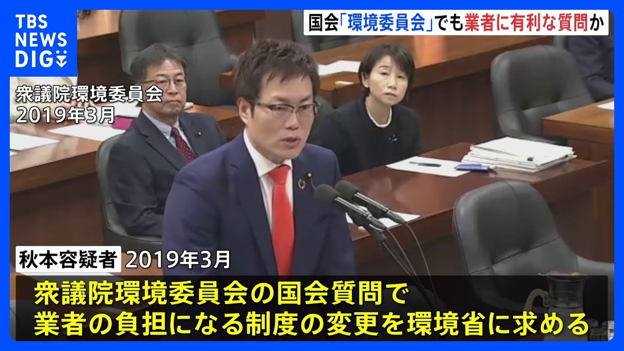 洋上風力発電事業をめぐる汚職事件　秋本真利容疑者　環境省に対して業者有利になる要望か　東京地検特捜部｜TBS&nbsp;NEWS&nbsp;DIG