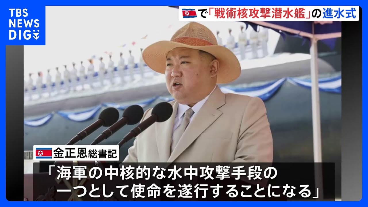 「戦術核攻撃潜水艦」進水式に金正恩総書記が出席｜TBS&nbsp;NEWS&nbsp;DIG