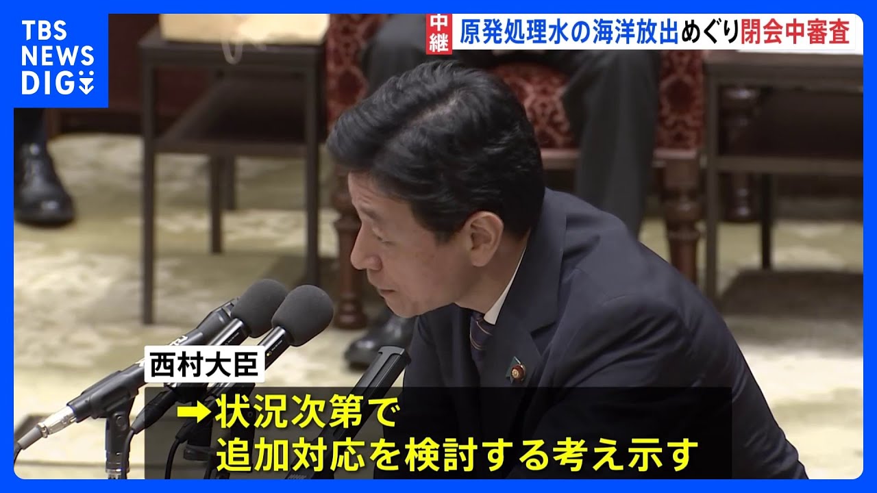 西村経産大臣「必要に応じて追加の対応検討」　処理水めぐって閉会中審査｜TBS&nbsp;NEWS&nbsp;DIG
