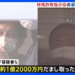 暴力団員とミャンマー人の男を逮捕、地元の先輩後輩　特殊詐欺グループで1.2億円詐取か　警視庁｜TBS NEWS DIG