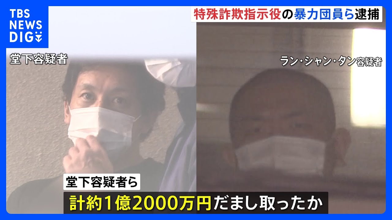 暴力団員とミャンマー人の男を逮捕、地元の先輩後輩　特殊詐欺グループで1.2億円詐取か　警視庁｜TBS&nbsp;NEWS&nbsp;DIG