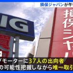 【速報】損保ジャパンが午後会見へ　ビッグモーターによる保険金不正請求問題で｜TBS NEWS DIG
