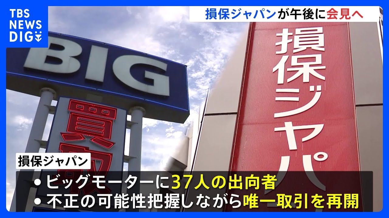 【速報】損保ジャパンが午後会見へ　ビッグモーターによる保険金不正請求問題で｜TBS&nbsp;NEWS&nbsp;DIG
