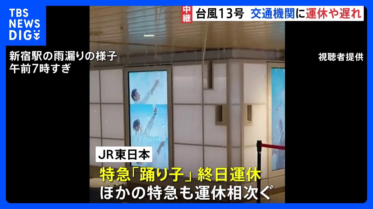 「足止め食らっている状態」&nbsp;特急「踊り子」終日運休など…公共交通機関に運休や遅れ【台風13号】｜TBS&nbsp;NEWS&nbsp;DIG