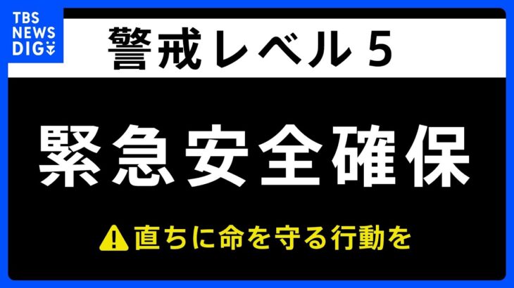 【速報】千葉県・大多喜町に「緊急安全確保」発表｜TBS NEWS DIG